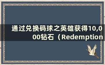 通过兑换码球之英雄获得10,000钻石（Redemption Code Diamonds for Heroes of Balls）